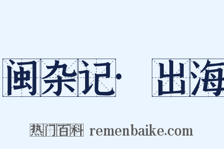 闽杂记·出海是什么意思的图片